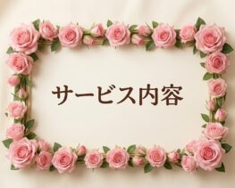 サービスのサービス内容