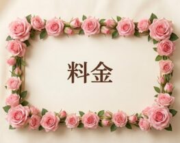 サービスの料金